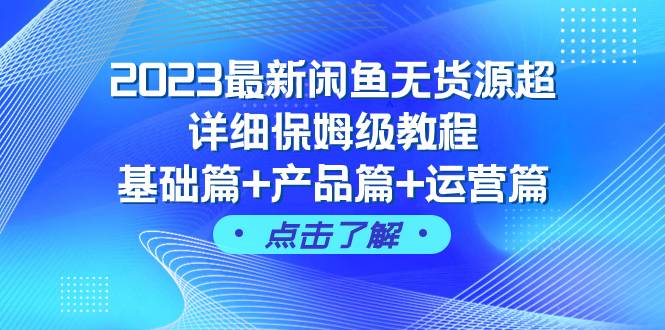 2023最新闲鱼无货源超详细保姆级教程，基础篇+产品篇+运营篇（43节课）多客网创-网创项目资源站-副业项目-创业项目-搞钱项目多客网创