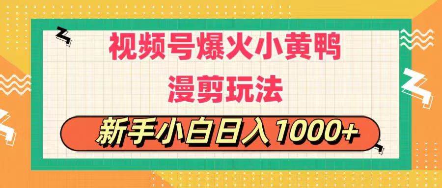 视频号爆火小黄鸭搞笑漫剪玩法，每日1小时，新手小白日入1000+多客网创-网创项目资源站-副业项目-创业项目-搞钱项目多客网创
