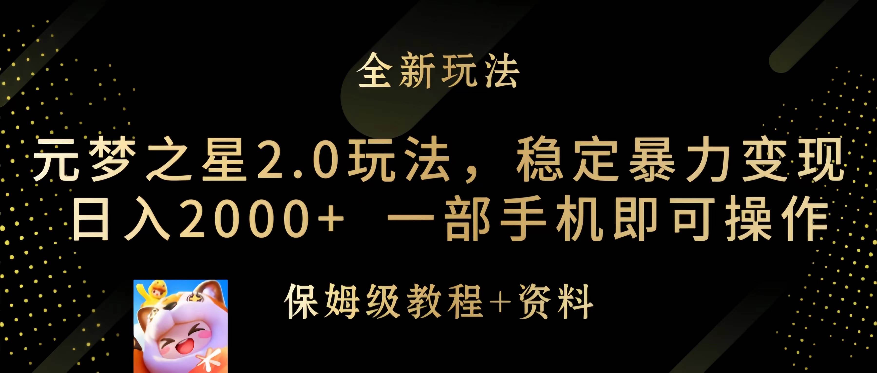 元梦之星2.0玩法，稳定暴力变现，日入2000+，一部手机即可操作多客网创-网创项目资源站-副业项目-创业项目-搞钱项目多客网创