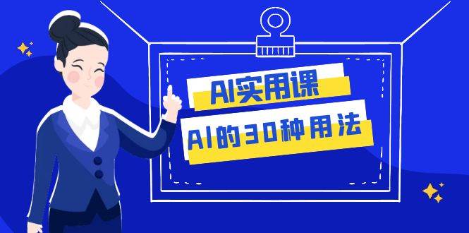 AI·实用课：Al的·30种用法，工作效率提升数倍（31节课）多客网创-网创项目资源站-副业项目-创业项目-搞钱项目多客网创