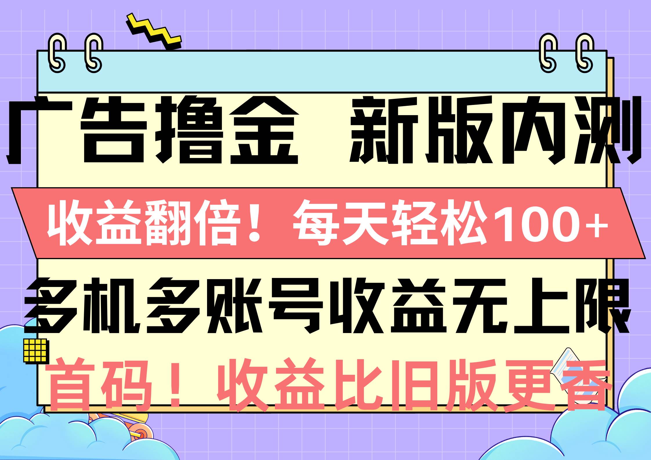 广告撸金新版内测，收益翻倍！每天轻松100+，多机多账号收益无上限，抢…多客网创-网创项目资源站-副业项目-创业项目-搞钱项目多客网创