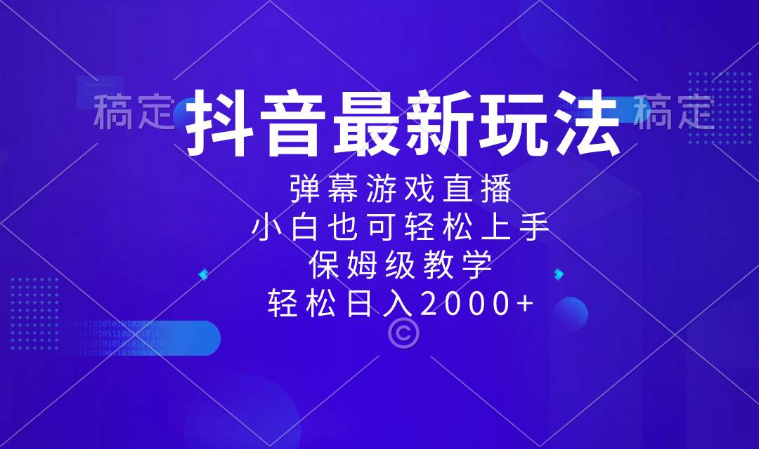 抖音最新项目，弹幕游戏直播玩法，小白也可轻松上手，保姆级教学 日入2000+多客网创-网创项目资源站-副业项目-创业项目-搞钱项目多客网创