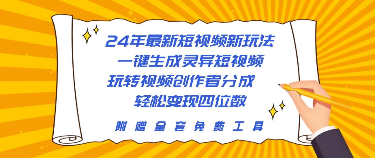 24年最新短视频新玩法，一键生成灵异短视频，玩转视频创作者分成  轻松…多客网创-网创项目资源站-副业项目-创业项目-搞钱项目多客网创
