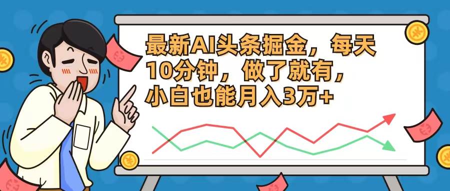最新AI头条掘金，每天10分钟，做了就有，小白也能月入3万+多客网创-网创项目资源站-副业项目-创业项目-搞钱项目多客网创