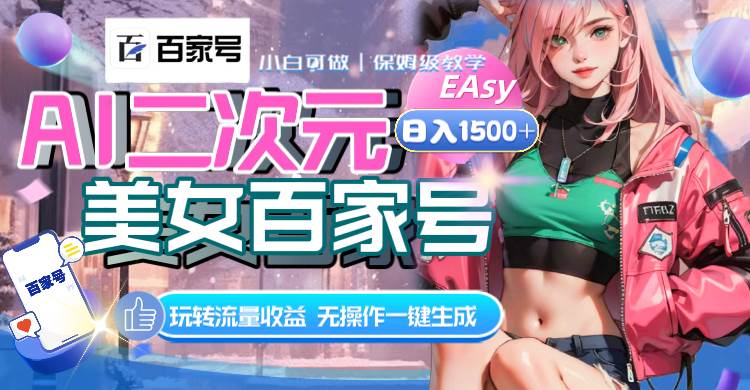 AI二次元美女百家号，日入1500+，无操作一键生成视频，玩转流量收益多客网创-网创项目资源站-副业项目-创业项目-搞钱项目多客网创