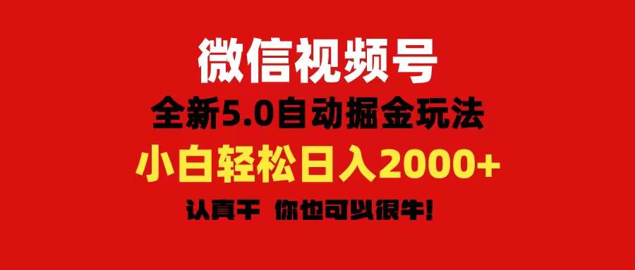 微信视频号变现，5.0全新自动掘金玩法，日入利润2000+有手就行多客网创-网创项目资源站-副业项目-创业项目-搞钱项目多客网创