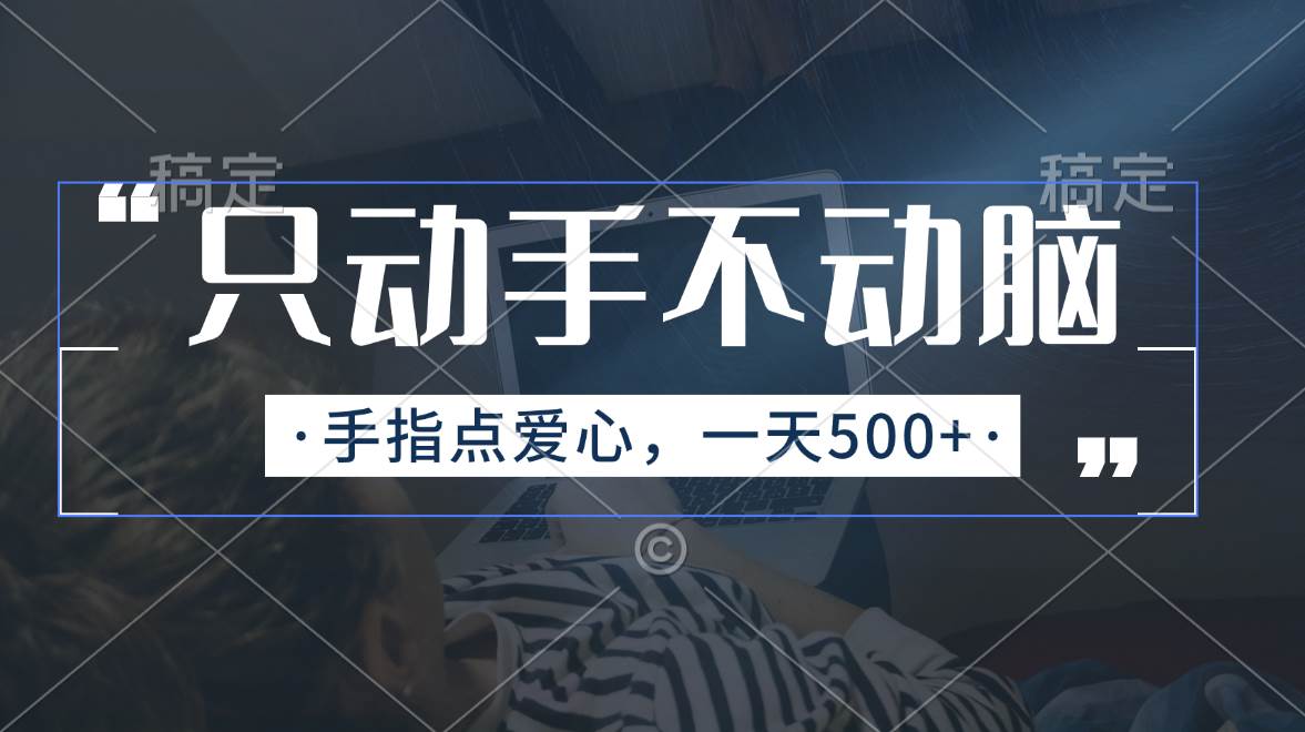 只动手不动脑，手指点爱心，每天500+多客网创-网创项目资源站-副业项目-创业项目-搞钱项目多客网创