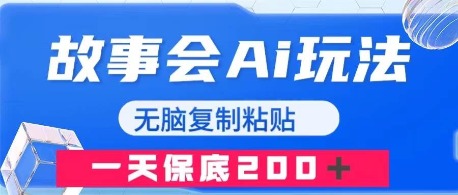 故事会AI玩法，无脑复制粘贴，一天收入200＋多客网创-网创项目资源站-副业项目-创业项目-搞钱项目多客网创