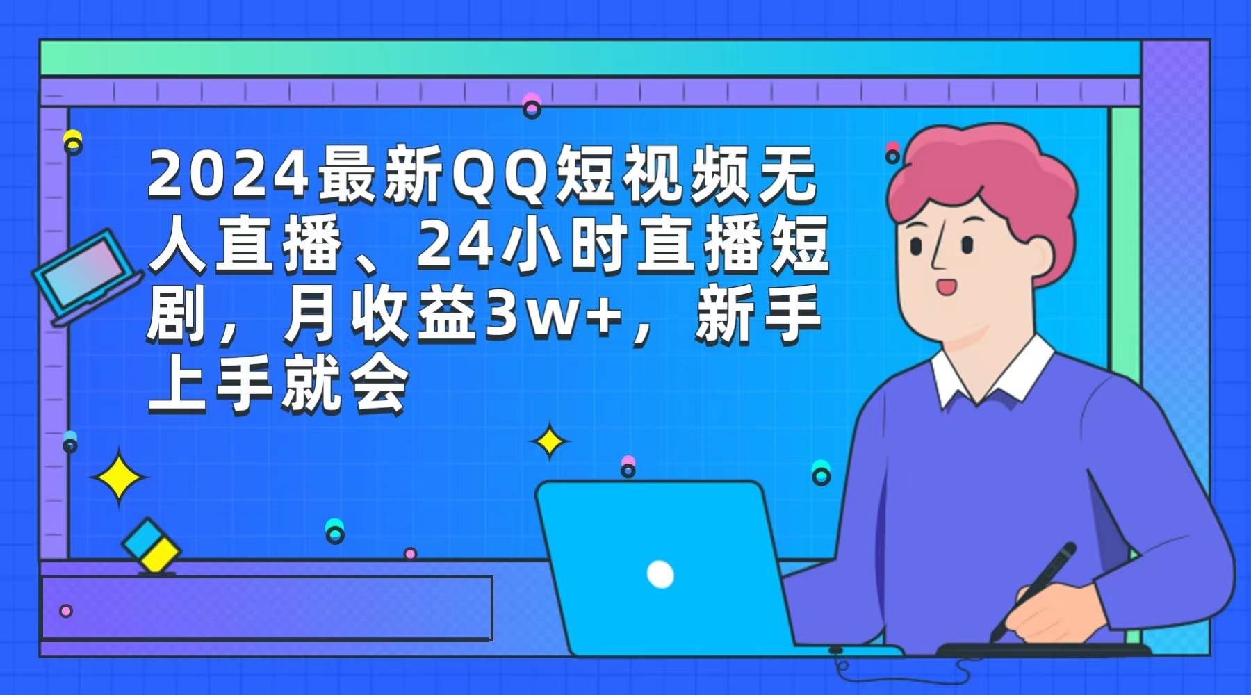 2024最新QQ短视频无人直播、24小时直播短剧，月收益3w+，新手上手就会多客网创-网创项目资源站-副业项目-创业项目-搞钱项目多客网创