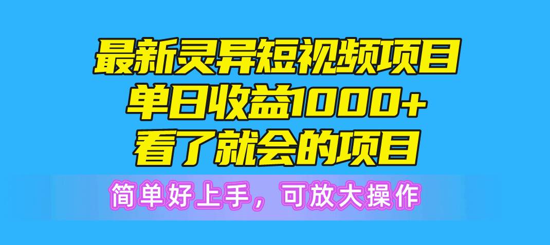 最新灵异短视频项目，单日收益1000+看了就会的项目，简单好上手可放大操作多客网创-网创项目资源站-副业项目-创业项目-搞钱项目多客网创