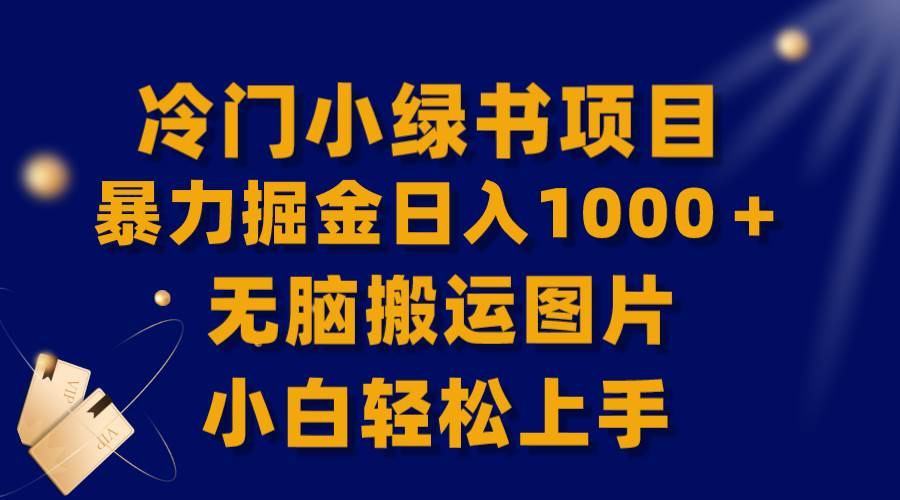 【全网首发】冷门小绿书暴力掘金日入1000＋，无脑搬运图片小白轻松上手多客网创-网创项目资源站-副业项目-创业项目-搞钱项目多客网创