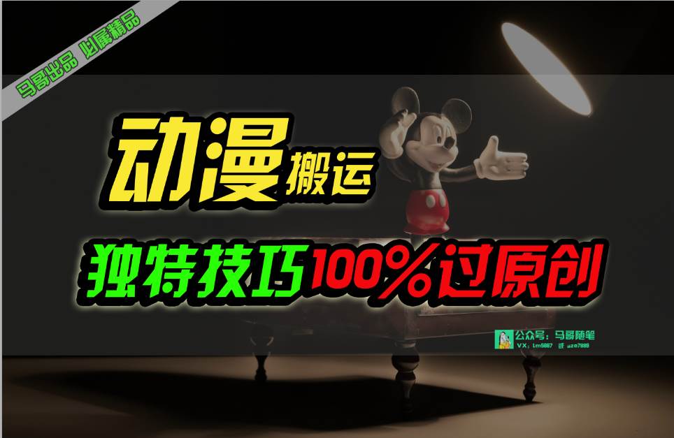 中视频计划动漫无脑搬运,独特方法过原创日入800+多客网创-网创项目资源站-副业项目-创业项目-搞钱项目多客网创