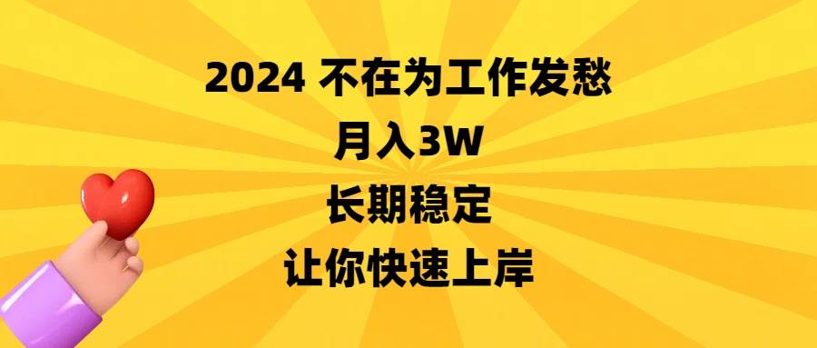 2024不在为工作发愁，月入3W，长期稳定，让你快速上岸多客网创-网创项目资源站-副业项目-创业项目-搞钱项目多客网创