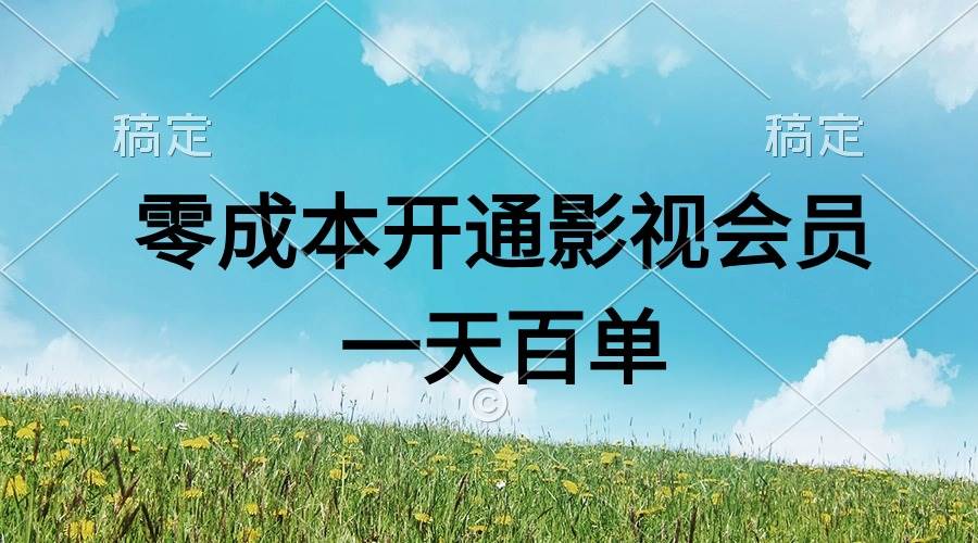 直开影视APP会员零成本，一天卖出上百单，日产四位数多客网创-网创项目资源站-副业项目-创业项目-搞钱项目多客网创