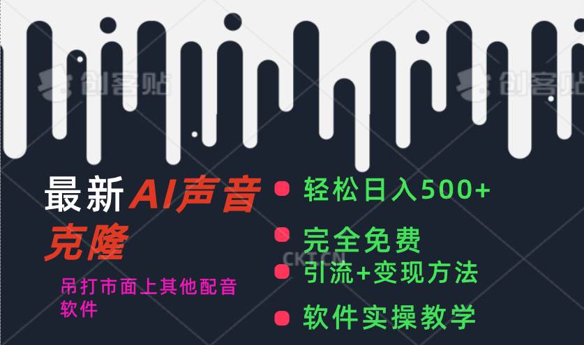 最新AI配音软件，日入500+，碾压市面所有配音软件，完全免费多客网创-网创项目资源站-副业项目-创业项目-搞钱项目多客网创