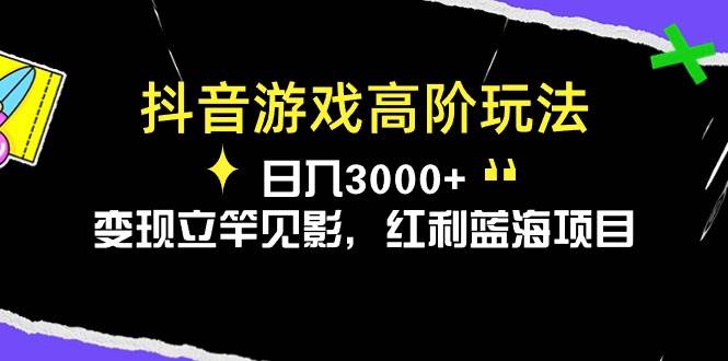 抖音游戏高阶玩法，日入3000+，变现立竿见影，红利蓝海项目多客网创-网创项目资源站-副业项目-创业项目-搞钱项目多客网创