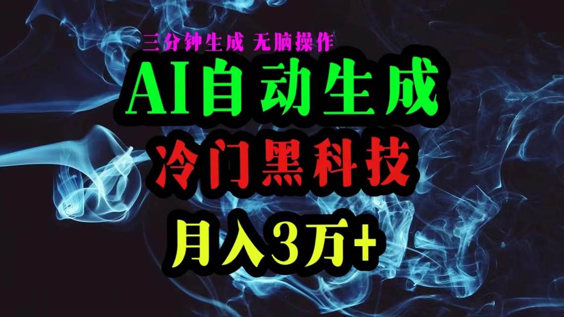 AI黑科技自动生成爆款文章，复制粘贴即可，三分钟一个，月入3万+多客网创-网创项目资源站-副业项目-创业项目-搞钱项目多客网创