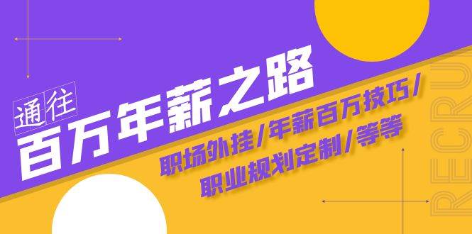通往百万年薪之路·陪跑训练营：职场外挂/年薪百万技巧/职业规划定制/等等多客网创-网创项目资源站-副业项目-创业项目-搞钱项目多客网创