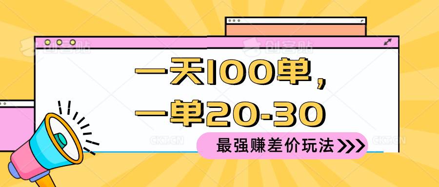 2024 最强赚差价玩法，一天 100 单，一单利润 20-30，只要做就能赚，简…多客网创-网创项目资源站-副业项目-创业项目-搞钱项目多客网创