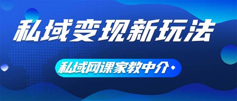 私域变现新玩法，网课家教中介，只做渠道和流量，让大学生给你打工、0…多客网创-网创项目资源站-副业项目-创业项目-搞钱项目多客网创