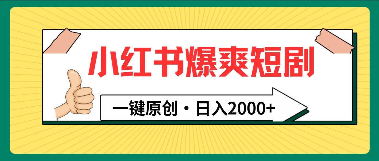 小红书，爆爽短剧，一键原创，日入2000+多客网创-网创项目资源站-副业项目-创业项目-搞钱项目多客网创