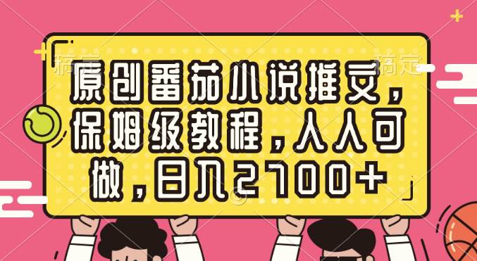 原创番茄小说推文，保姆级教程，人人可做，日入2700+多客网创-网创项目资源站-副业项目-创业项目-搞钱项目多客网创