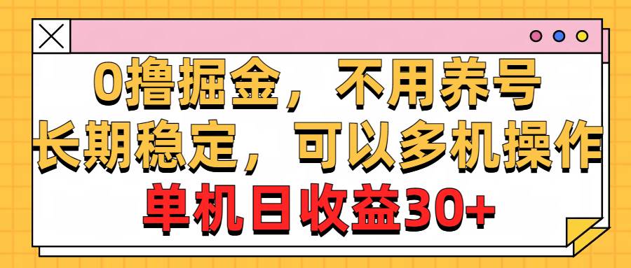 0撸掘金，不用养号，长期稳定，可以多机操作，单机日收益30+多客网创-网创项目资源站-副业项目-创业项目-搞钱项目多客网创