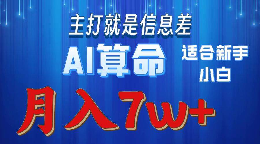 2024年蓝海项目AI算命，适合新手，月入7w多客网创-网创项目资源站-副业项目-创业项目-搞钱项目多客网创