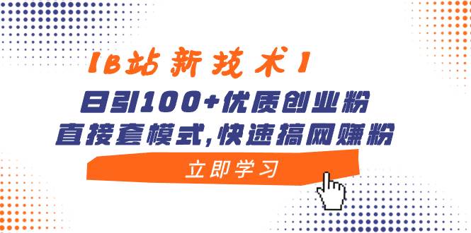 【B站新技术】日引100+优质创业粉,直接套模式,快速搞网赚粉多客网创-网创项目资源站-副业项目-创业项目-搞钱项目多客网创