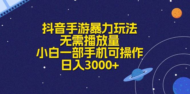 抖音手游暴力玩法，无需播放量，小白一部手机可操作，日入3000+多客网创-网创项目资源站-副业项目-创业项目-搞钱项目多客网创