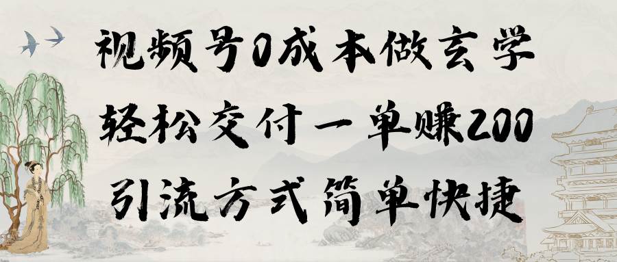 视频号0成本做玄学轻松交付一单赚200引流方式简单快捷（教程+软件）多客网创-网创项目资源站-副业项目-创业项目-搞钱项目多客网创
