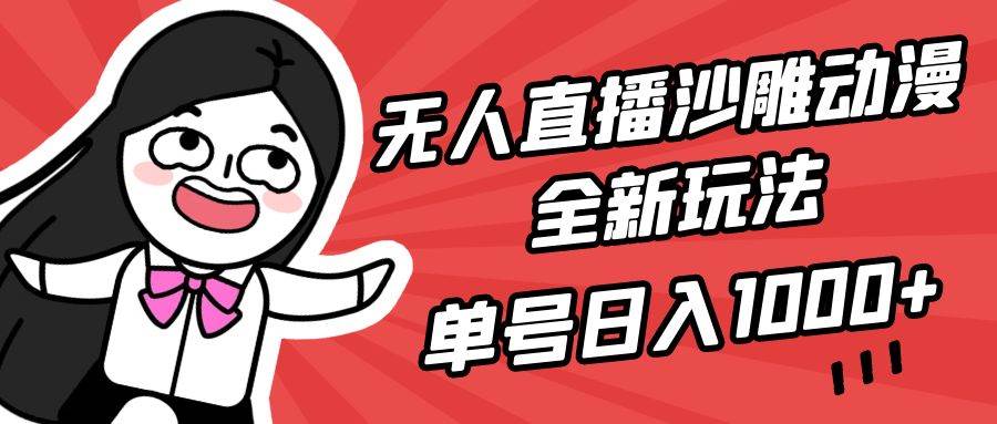 无人直播沙雕动漫全新玩法，单号日入1000+，小白可做，详细教程多客网创-网创项目资源站-副业项目-创业项目-搞钱项目多客网创