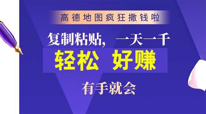 高德地图疯狂撒钱啦，复制粘贴一单接近10元，一单2分钟，有手就会多客网创-网创项目资源站-副业项目-创业项目-搞钱项目多客网创