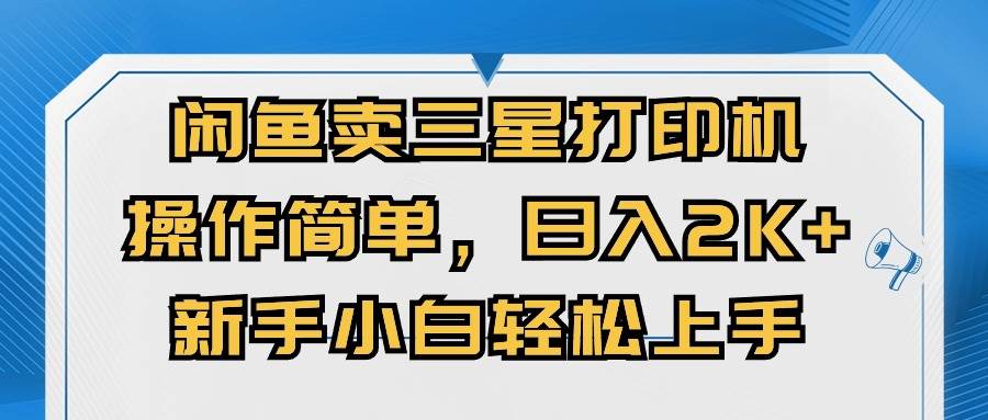 闲鱼卖三星打印机，操作简单，日入2000+，新手小白轻松上手多客网创-网创项目资源站-副业项目-创业项目-搞钱项目多客网创