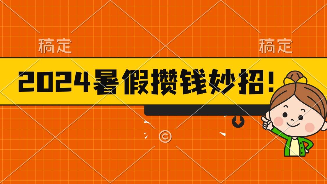 2024暑假最新攒钱玩法，不暴力但真实，每天半小时一顿火锅多客网创-网创项目资源站-副业项目-创业项目-搞钱项目多客网创