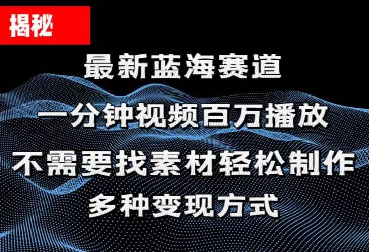 揭秘！一分钟教你做百万播放量视频，条条爆款，各大平台自然流，轻松月…多客网创-网创项目资源站-副业项目-创业项目-搞钱项目多客网创