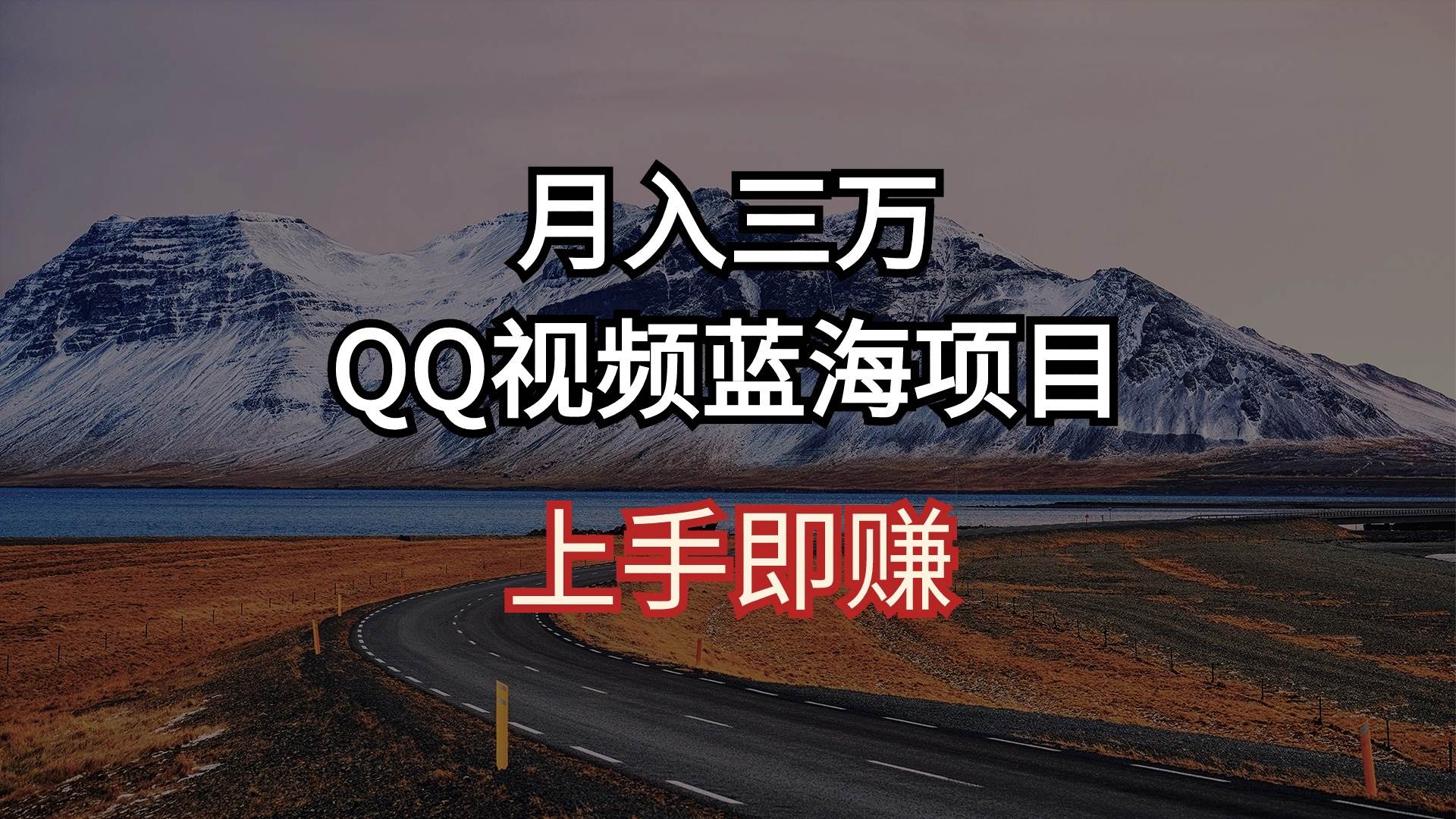 月入三万 QQ视频蓝海项目 上手即赚多客网创-网创项目资源站-副业项目-创业项目-搞钱项目多客网创