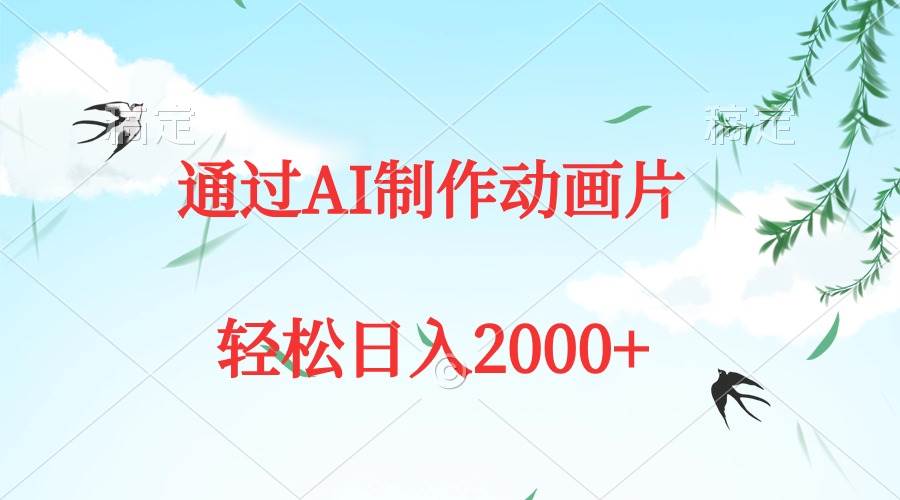 通过AI制作动画片，五分钟一条原创作品，轻松日入2000+多客网创-网创项目资源站-副业项目-创业项目-搞钱项目多客网创