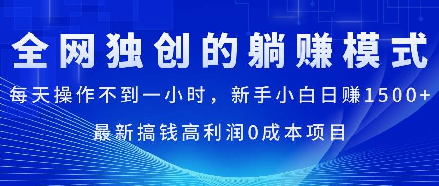 每天操作不到一小时,新手小白日赚1500+,最新搞钱高利润0成本项目多客网创-网创项目资源站-副业项目-创业项目-搞钱项目多客网创