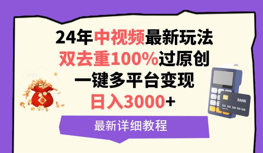 中视频24年最新玩法，双去重100%过原创，日入3000+一键多平台变现多客网创-网创项目资源站-副业项目-创业项目-搞钱项目多客网创