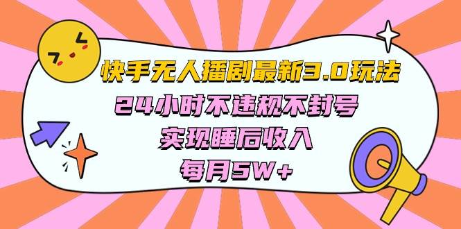 快手 最新无人播剧3.0玩法,24小时不违规不封号,实现睡后收入,每…多客网创-网创项目资源站-副业项目-创业项目-搞钱项目多客网创