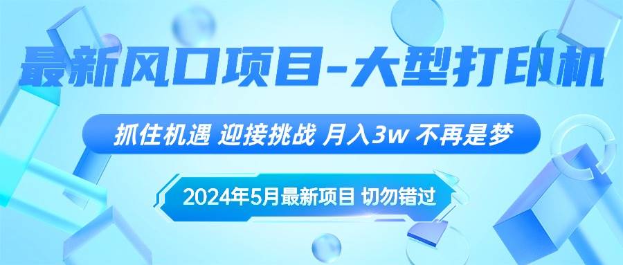 2024年5月最新风口项目，抓住机遇，迎接挑战，月入3w+，不再是梦多客网创-网创项目资源站-副业项目-创业项目-搞钱项目多客网创