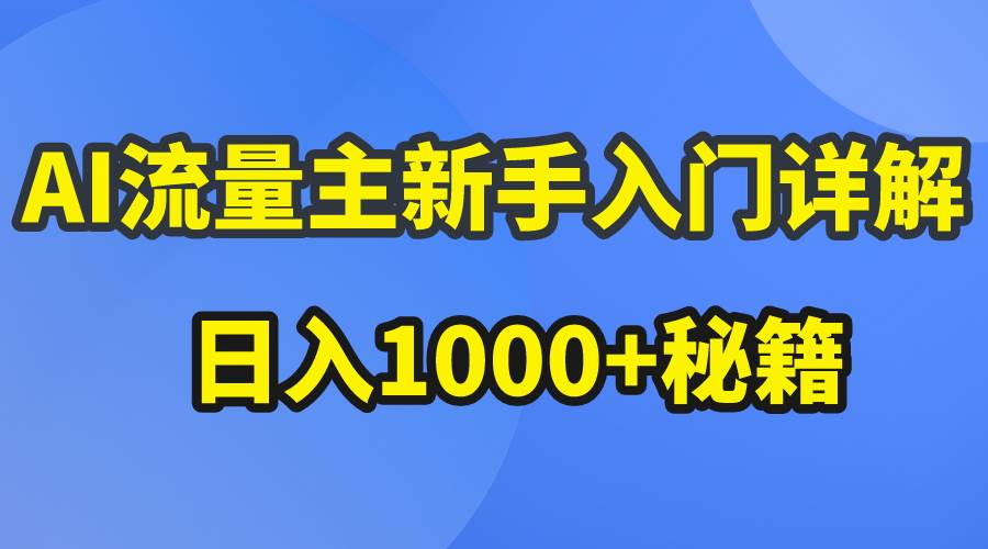 AI流量主新手入门详解公众号爆文玩法，公众号流量主日入1000+秘籍多客网创-网创项目资源站-副业项目-创业项目-搞钱项目多客网创