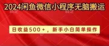2024闲鱼微信小程序无脑搬运日收益500+手小白简单操作多客网创-网创项目资源站-副业项目-创业项目-搞钱项目多客网创