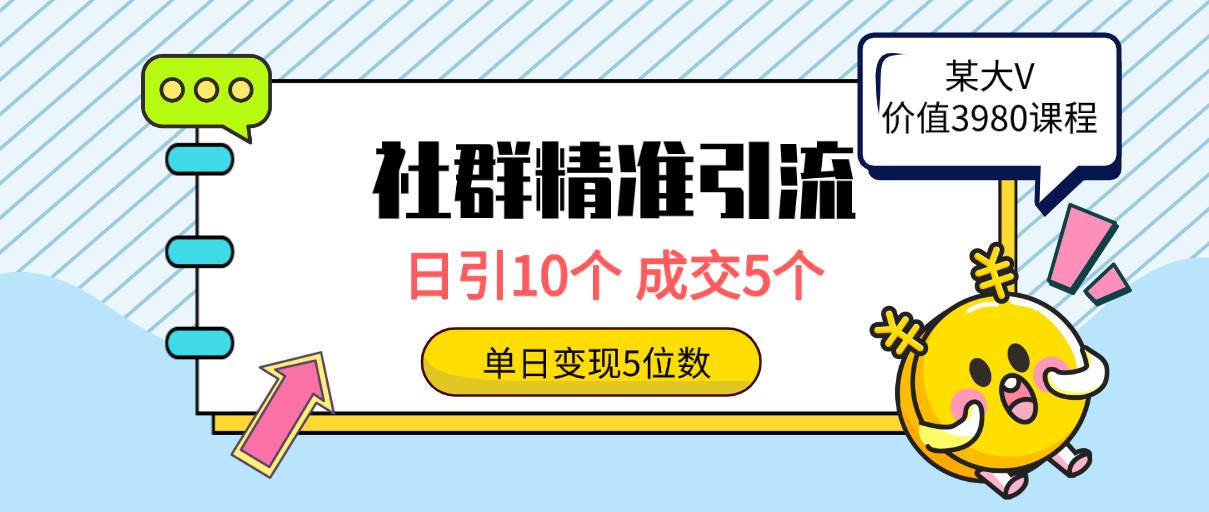 社群精准引流高质量创业粉，日引10个，成交5个，变现五位数多客网创-网创项目资源站-副业项目-创业项目-搞钱项目多客网创
