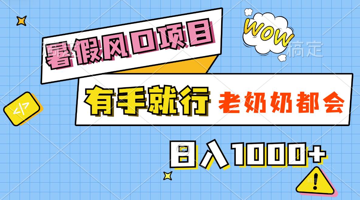 暑假风口项目，有手就行，老奶奶都会，轻松日入1000+多客网创-网创项目资源站-副业项目-创业项目-搞钱项目多客网创