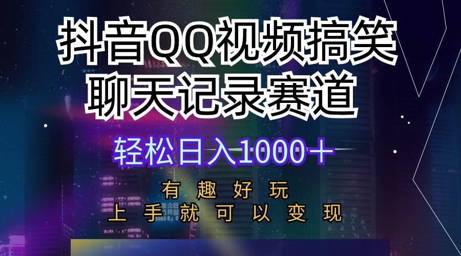 抖音QQ视频搞笑聊天记录赛道 有趣好玩 新手上手就可以变现 轻松日入1000＋多客网创-网创项目资源站-副业项目-创业项目-搞钱项目多客网创