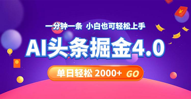今日头条AI掘金4.0，30秒一篇文章，轻松日入2000+多客网创-网创项目资源站-副业项目-创业项目-搞钱项目多客网创