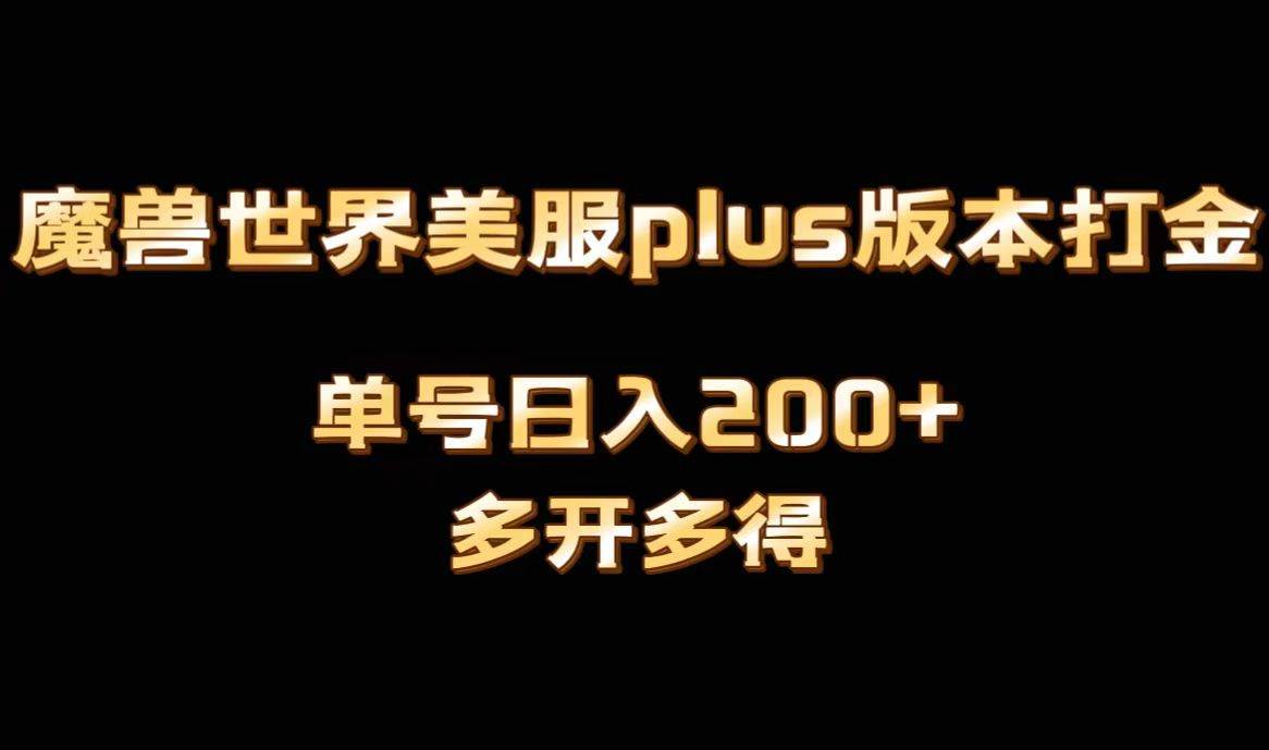 魔兽世界美服plus版本全自动打金搬砖，单机日入1000+可矩阵操作，多开多得多客网创-网创项目资源站-副业项目-创业项目-搞钱项目多客网创