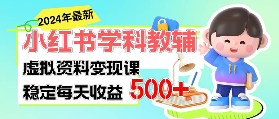 稳定轻松日赚500+ 小红书学科教辅 细水长流的闷声发财项目多客网创-网创项目资源站-副业项目-创业项目-搞钱项目多客网创